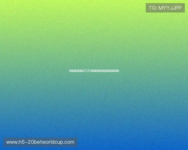 魔卡娱乐官网网站：2026世界杯明星球员表现亮点与最佳阵容推荐